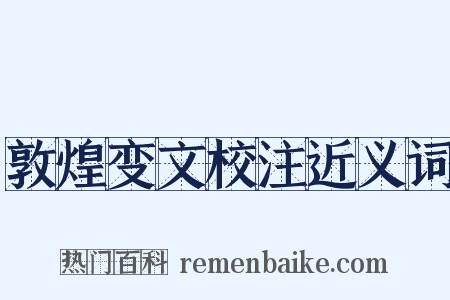 敦煌变文校注近义词是什么意思的图片